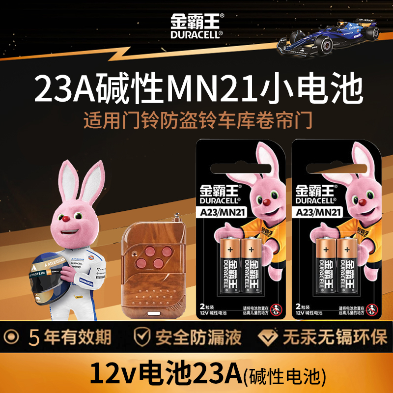 金霸王23A12V高伏碱性电池MN21卷帘门车辆防盗器词典门铃