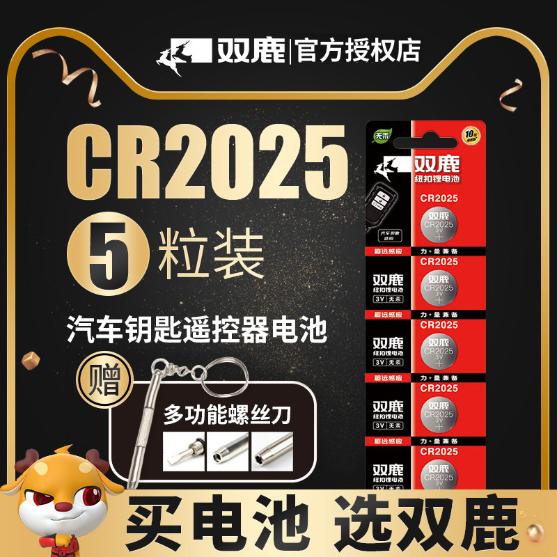 5粒双鹿cr2025纽扣电池3v奔驰车钥匙电池大众高尔夫7凌度车