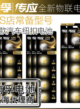 南孚传应电池汽车遥控器钥匙电子4s店cr2032/cr2025/cr2016/cr1632/cr1620/cr1616/cr2450等遥控器电池汽车