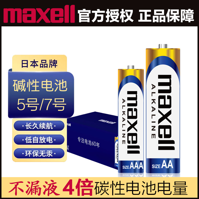 Maxell7号电池高能碱性耐用