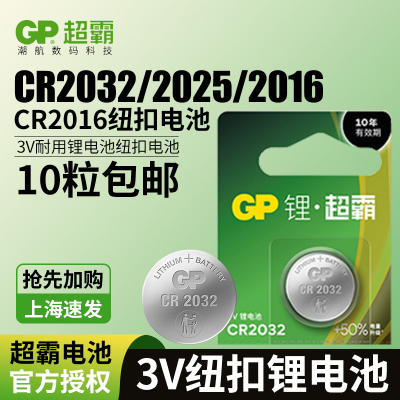 超霸纽扣电池CR2032CR2025