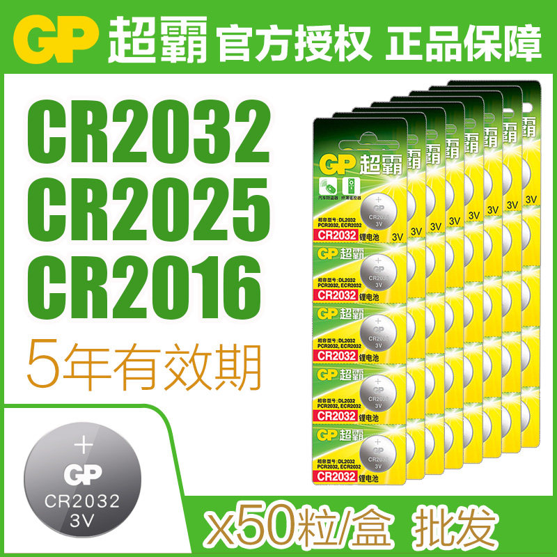 GP超霸3v纽扣电池CR2032 CR2025 CR2016汽车钥匙遥控器电视盒遥控钮扣3V正品原装电子电池50粒批发包邮使用感如何?