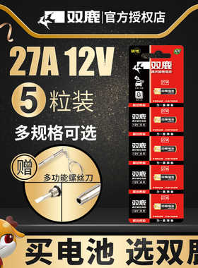 双鹿27a 12v27a电池车库卷帘门遥控器电池a27s小号27安12伏门铃23a12v吊灯汽摩托车辆报警防盗器l828电池通用