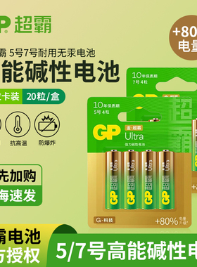 GP超霸电池5号电池7号AAA电池碱性1.5v一次性空调电视遥控器钟表鼠标键盘血压计儿童玩具电池AA不漏液2粒包邮