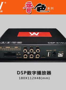 高保真DSP汽车音响DSPWA