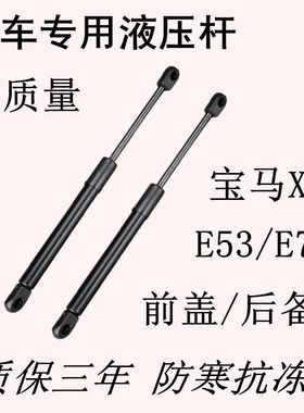 宝马X5/E53/E70发动机引擎盖/后备箱液压支撑车前气动伸缩顶拉杆