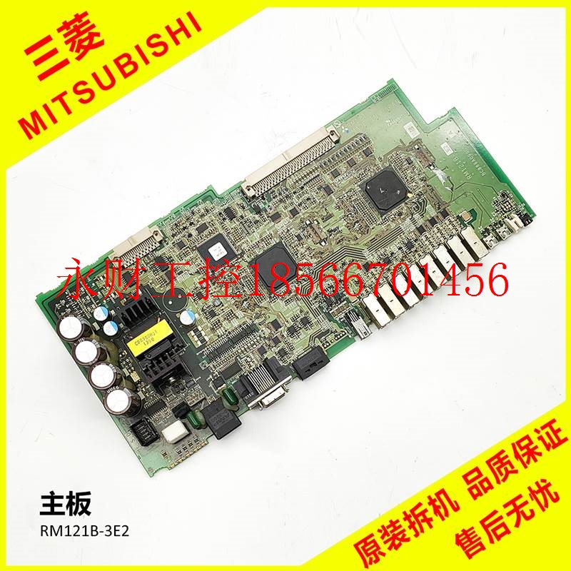 议价三菱主板RM121B-3E2电路板 原装拆机 功能测试完好 包上机￥