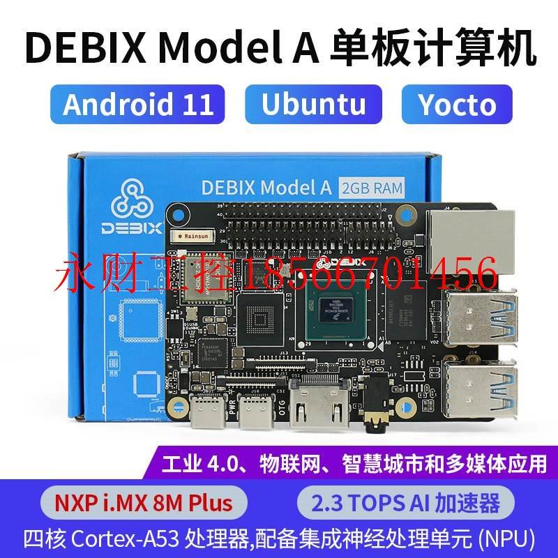 议价恩智浦DEBIX Model A型工业单板开发板NXP i.MX 8MPlus兼容￥