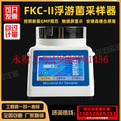 议价阿尔泊浮游菌采样器FKC-1浮游空气尘菌采样仪器细菌微生物￥