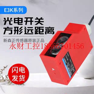 议价新森正远距离方形光电开关E3K100 感应距离4￥ R4M1镜面射式