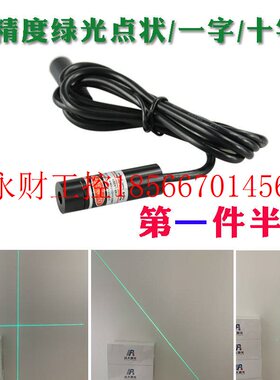 议价515-520nm绿光点状激光定位器绿色十字线激光头绿光一字线￥