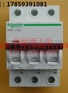 议价小型断路器A9F28340 iC65H 3P C40A 10kA￥
