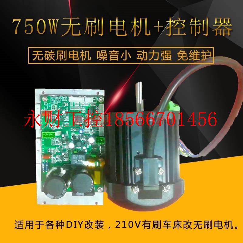 议价850W大功率无刷电机+控制器 DIY改装210车床有刷改无刷电机￥