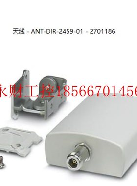 议价菲尼克斯定向天线 - ANT-DIR-2459-01 - 2701186防护等级IP￥