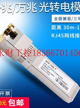 议价万兆电口光模块 10G光电转换RJ45 兼容H3C锐捷思科 10Gbase￥