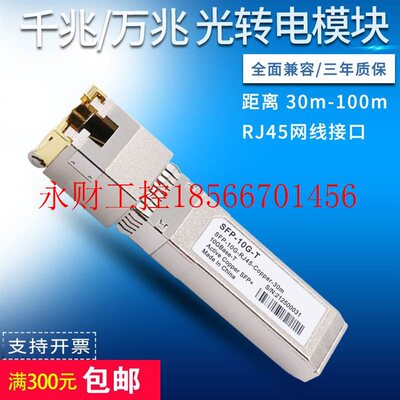 议价万兆电口光模块 10G光电转换RJ45 兼容H3C锐捷思科 10Gbase￥