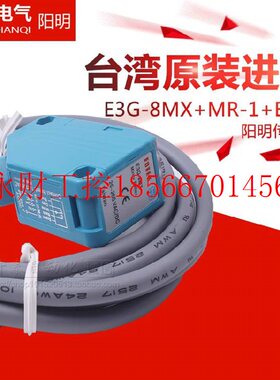 议价正品台湾进口阳明光电开关蓝色光电接近传感器E3G-8MX+MR￥
