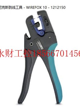 议价WIREFOX 10 - 1212150-现货剥线钳-德国菲尼克斯原装正品￥