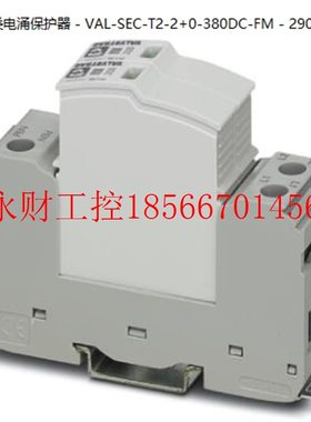 议价VAL-SEC-T2-2+0-380DC-FM - 2907876-菲尼克斯-2类电涌保￥