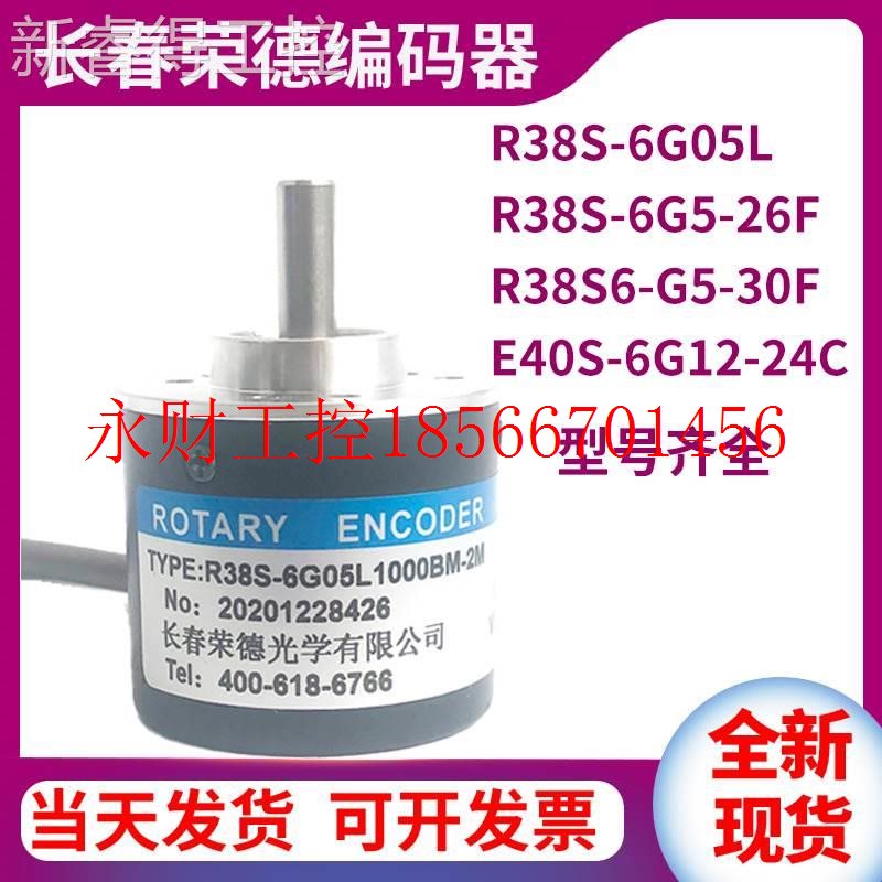 议价R38S-6G5-26F-360BM-3M长春荣德自动化光电编码器5.5100010¥