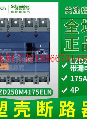 议价施耐德塑壳漏电保护断路器 Vigi175A4P4T漏电跳闸 EZD250M4￥