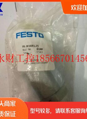 议价原装正品全新德国FESTO费斯托FK-M10X1,25 活塞杆连接件614￥