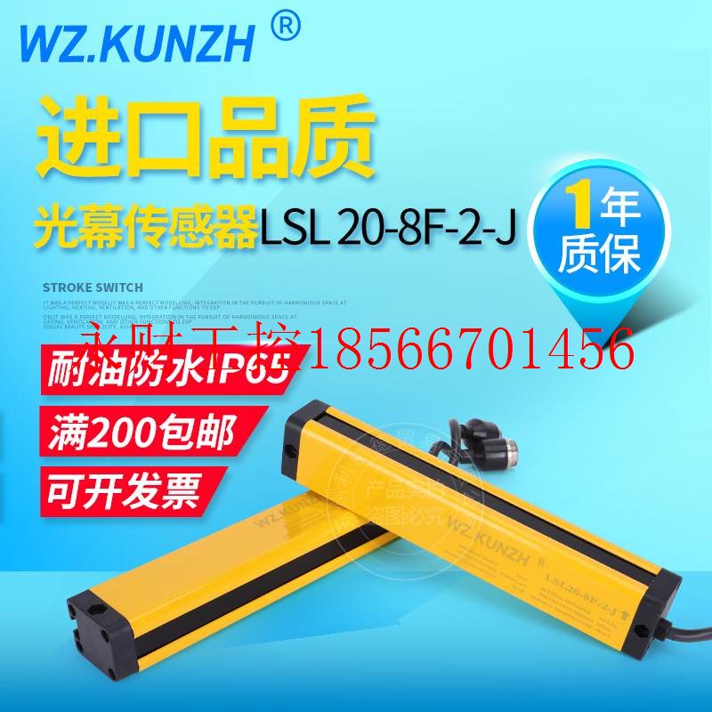 议价WZ.KUNZH光幕传感器8个点间距2CM安全光幕 LSL20-8F-8-J商￥