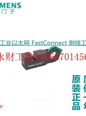 议价西门子 工业以太网 FastConnect 剥线工具 6GK1901-1GA00￥