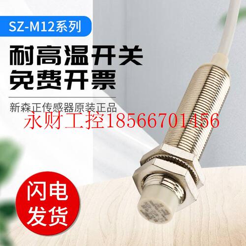 议价新森正高端接近开关耐高温系列接近开关 SZ-M12-4DN A 4M￥