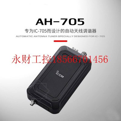 议价ICOM 艾可慕 AH-705 自动天线调谐器 短波电台天调 适用于 ￥
