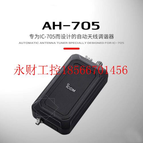 议价ICOM 艾可慕 AH-705 自动天线调谐器 短波电台天调 适用于 ￥
