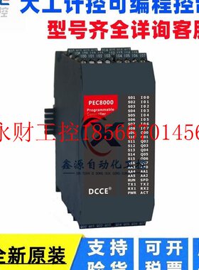议价DCCE大工计控可编程模块 PEC2000 PEC3000 PEC5000 PEC8000￥