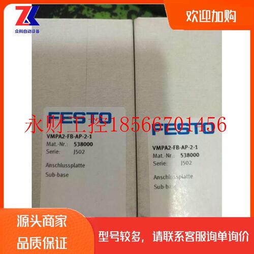 议价原装正品全新FESTO费斯托阀座 VMPA2-FB-AP-2-1  538000￥