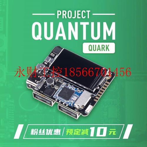 议价QUANTUM 夸克Quark 量子计划 迷你Linux开发板 机器人个人￥