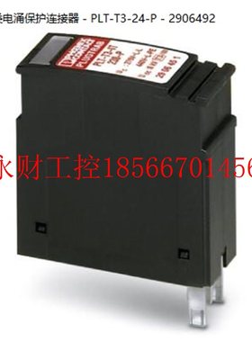 议价PLT-T3-24-P - 2906492菲尼克斯防雷器3类电涌保护连接器￥