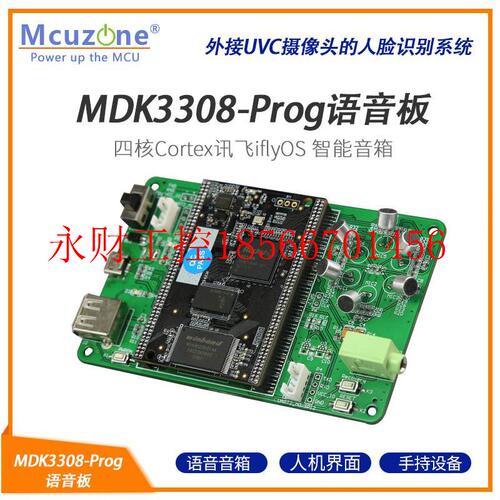 议价Rockchip RK MDK3308-Prog语音板 四核Cortex讯飞iflyOS 智￥