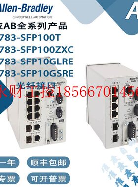 议价AB罗克韦尔1783-SFP100T 1783-SFP100ZXC 1783-SFP10GLRE ￥