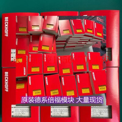 议价倍福BECKHOFF模块EL1809、EL2809现货正品￥