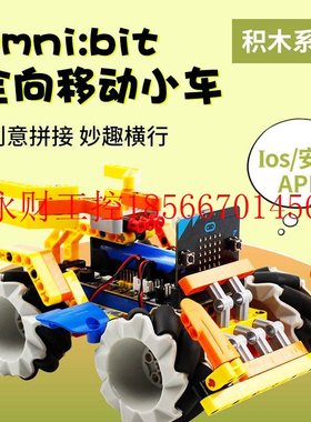 议价microbit编程积木套件全向轮移动智能小车机器人图形化编程￥
