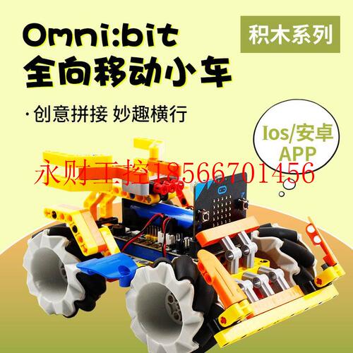 议价microbit编程积木套件全向轮移动智能小车机器人图形化编程￥