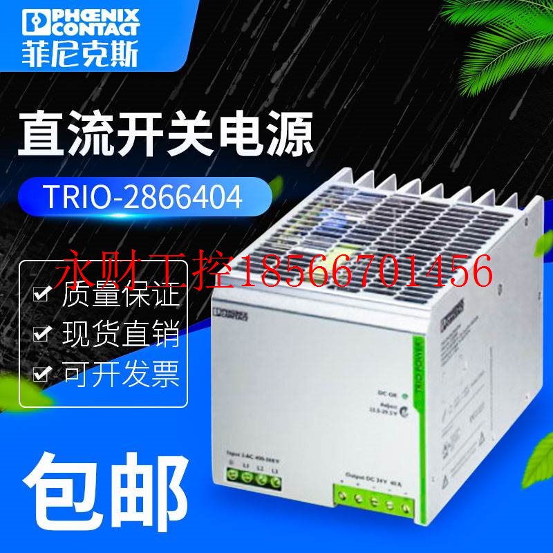 议价全新没开封 菲尼克斯电源 2866404 TRIO-PS/3AC/24DC/40 40￥