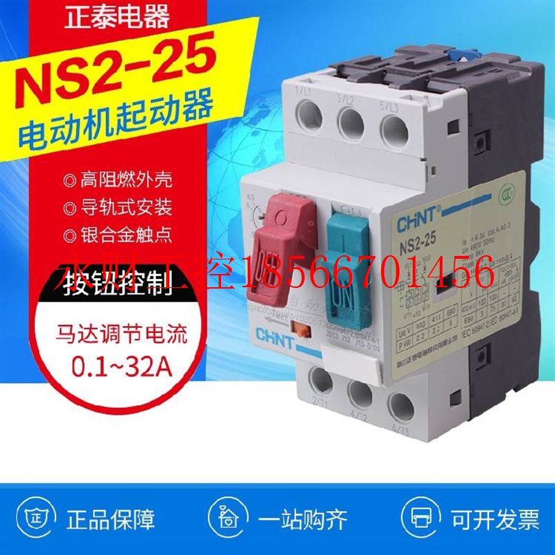议价正泰电机马达保护器 NS2-25 4-6.3A 6-10A 9-14A 13-18A￥