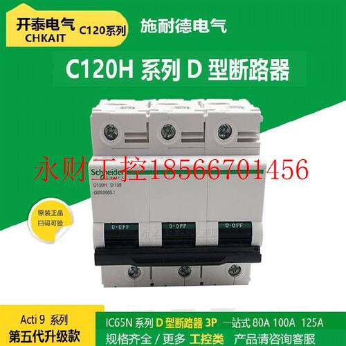 议价原装正品施耐德 空气开关 C120H A9 C/D型 动力断路器 1P￥
