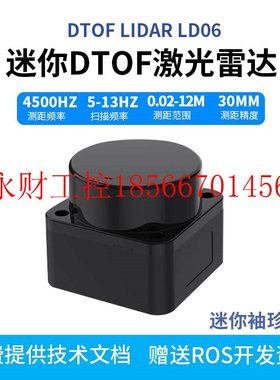 议价激光雷达模块乐动机器人lidar LD06测距避障迷你DTOF雷达感￥