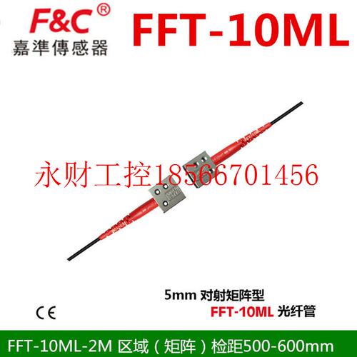 议价【原装全新正品】嘉准传感器F&C光纤传感器FFT-10ML 正品￥