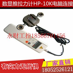 现货厂家直销￥ 议价数显推拉力计HP 10K电脑连接 带 连接线
