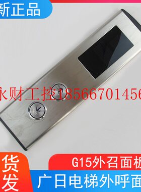 议价广日电梯G15外呼面板G12-C04-M1M2显示板KAN-J0817RB按钮外￥
