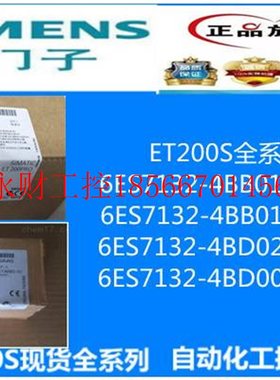 议价西门子6ES7132-4BB01-0AA0/4BB01-0AB0/4BD02-0AA0/4BD00-O￥