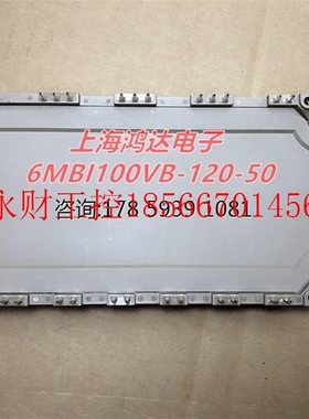 议价全新模块6MBI100VB-120-50可替代FS100R12KT3/KE3进口原装￥