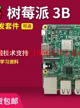 议价树莓派3B raspberry pi 3B型入门传感器 电脑4核开发板pyth￥